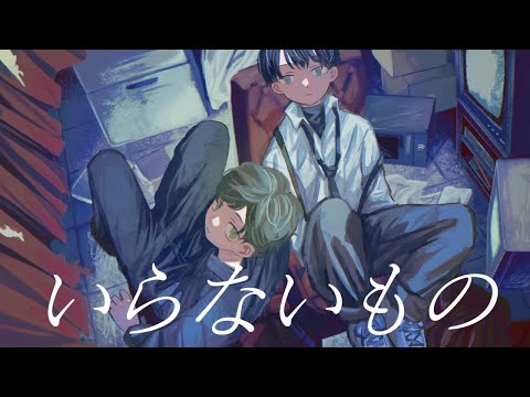 いらないもの 歌ってみた【きんとき✕ぴくと】