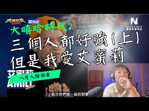 【大嘻哈時代2 EP10】三個人都好強但是艾蜜莉最得我心｜Reaction 4｜艾蜜莉 vs 馬克 vs 阿夫（上）