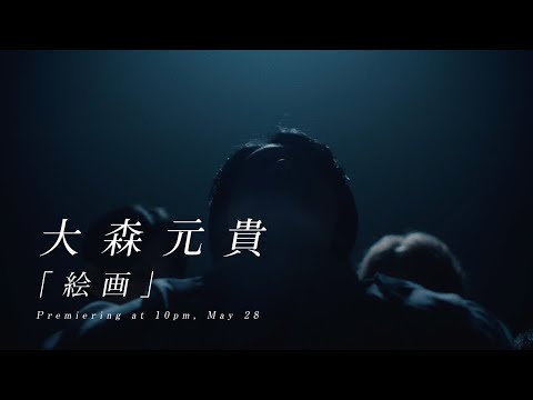 Motoki Ohmori – 「絵画」Teaser #1