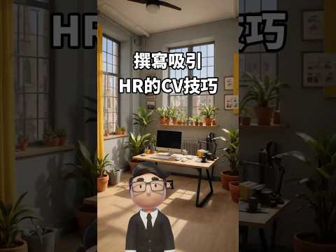 撰寫吸引HR的CV技巧  #職場 #面試攻略 #找工作 #履歷