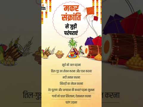 मकर संक्रांति पर क्या दान करना चाहिए।#मकरसंक्रांतीपूजाविधी #makarsankranti