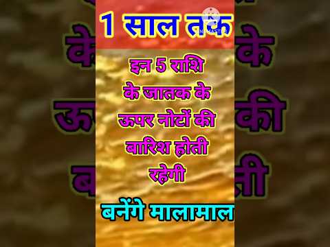 1 साल तक 5 राशि के लोग के उपर नोटों की बारिस होती रहेगी #astrology #12राशि