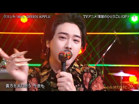 Mrs. GREEN APPLE「クスシキ」2025.04.19 with MUSIC アニメ『薬屋のひとりごと』オープニングテーマ
