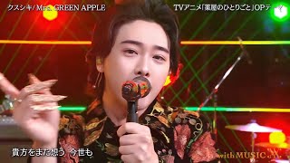 Mrs. GREEN APPLE「クスシキ」2025.04.19 with MUSIC アニメ『薬屋のひとりごと』オープニングテーマ