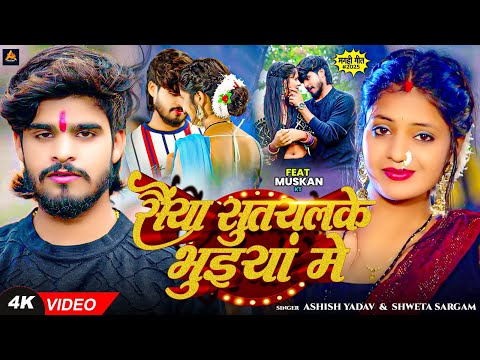 #Video | सैंया सुतयलके भुइयां में | #Ashish Yadav, #Shweta Sargam का ब्लास्ट गीत | New #Magahi Song