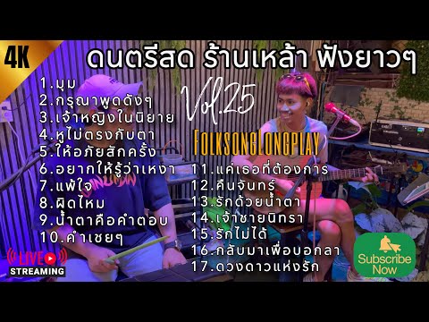 โฟล์คซองดนตรีสด เพลงร้านเหล้า ฟังยาวๆเต็มชั่วโมง เปิดฟังตอนทำงาน #เพลงฮิตเอาใจคนฟัง | Balloon Vol.25