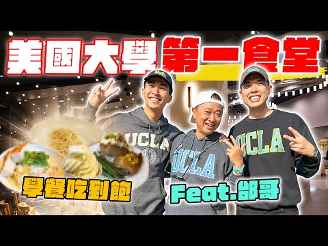 美國排名一的大學食堂CP值爆表！餐餐都是豐富buffet吃到飽！ft.邰哥 @Muyao4