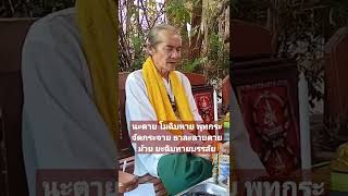 นะโมพุทธายะ คาถาสาปแช่งคน - นะตาย โมฉิบหาย พุทกระจัดกระจาย ธาละลายตายม้วย ยะฉิบหายบรรลัย