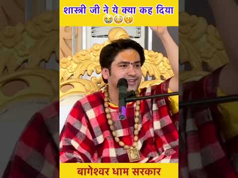 शास्त्री जी ने ये क्या कह दिया 😭😳🤭 | bageshwar dham