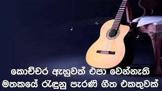 නිදහසේ අහන්න සුපිරිම පැරණි සිංහල සින්දු | Best Sinhala Old Songs Collection | SL Evoke Music