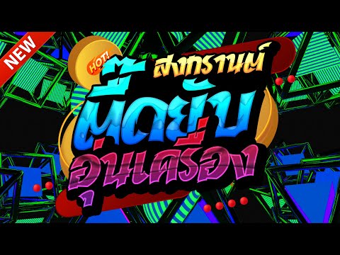 #แดนซ์ฮิตในTIKTOK ★ตื๊ดยับ อุ่นเครื่องสงกรานต์2025 รวมเพลงTIKTOK★ คัดมาแล้ว★ เบสแน่นๆ🔥| DJ-NOPREMIX