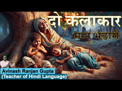 Do Kalakaar By Mannu Bhandari The Best Explanation मन्नू भंडारी की अनुपम कृति 'दो कलाकार'