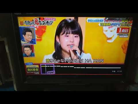 【千鳥の鬼レンチャン】「池田裕楽 LEVEL1 」〖中森明菜〗『飾りじゃないのよ涙は』