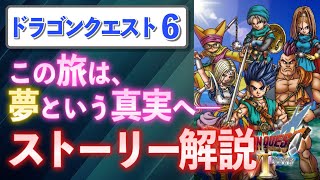 【名作集】ドラクエ6が神ゲーだと分かるストーリー解説【ドラゴンクエスト6】