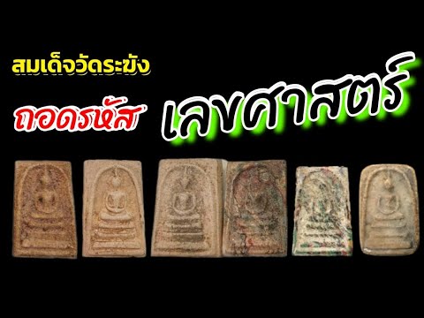 #ถอดรหัสเลขศาสตร์ #ขนาดของพระแท้ #สมเด็จวัดระฆัง #พระสมเด็จ #phrasomdej #ความลับ #สืบจากพระ157