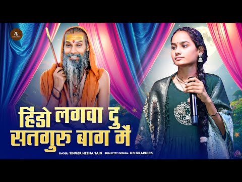 हिंडो लगवादु सतगुरु बाग में | गुरु महिमा ! Heena sain Hindo Lagwai Du Sat Sang! Guru Mahima