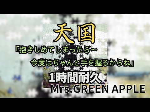 【1時間耐久】「抱きしめてしまったら～今度はちゃんと手を握るからね」天国/Mrs.GREEN APPLE 作業用BGM 寝落ち リクエスト募集 #mrsgreenapple #1時間耐久 #天国