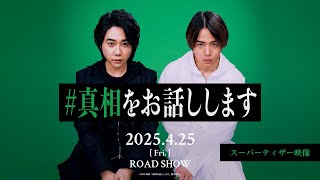 『#真相をお話しします』スーパーティザー映像【2025年4月25日(金)公開】