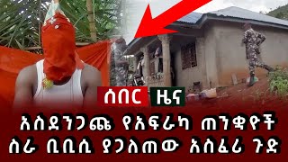 ሰበር ዜና - አስደንጋጩ የአፍራካ ጠንቋዮች ስራ ቢቢሲ ያጋለጠው አስፈሪ ጉድ 