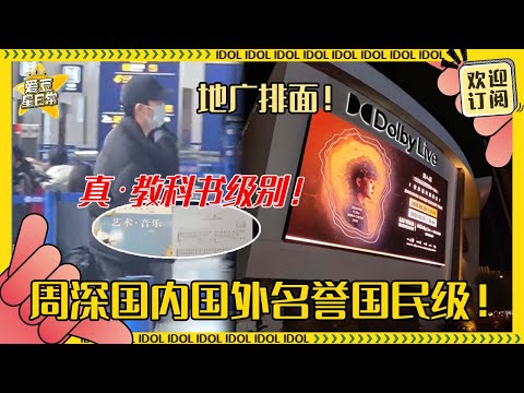 [MultiSub]周深出发拉斯维加斯地广超多！四首歌选入国家教材作为典范 我们深深国内国外名誉双丰收！！#周深 #世巡 #奔跑吧 #反深代词 #娱乐 #搞笑 #爱豆星日常