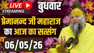Live Satsang पूज्य प्रेमानंद जी महाराज का आज का सत्संग | 06-05-2026 | Wednesday