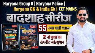 Haryana Group D | Haryana Police Haryana GK & India GK | Badshah Series | Class for 55 Marks | Da...