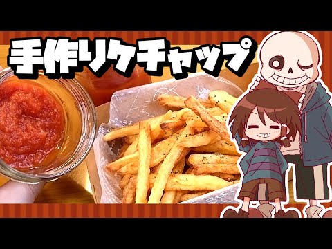 【ゆっくり料理】サンズに貢ぐケチャップ作り！霊夢が作る自家製ケチャップとフライドポテト【ゆっくり実況】