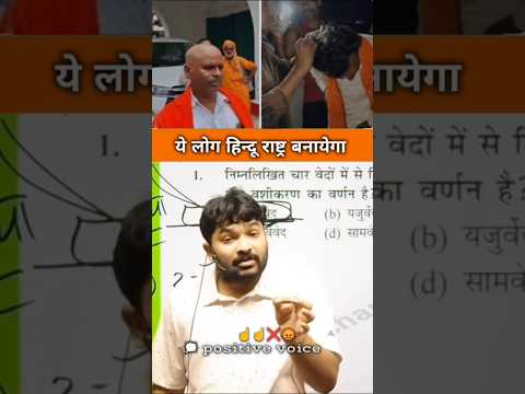 हिंदू राष्ट्र बनाने को लेकर रौशन सर का फूटा गुस्सा😡😡#viralshorts #shorts