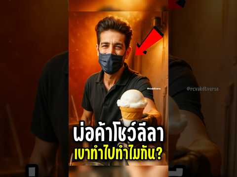 เมื่อลูกค้าอยากกินไอศครีมแต่กลับเจอพ่อค้าแบบนี้🤣🤣