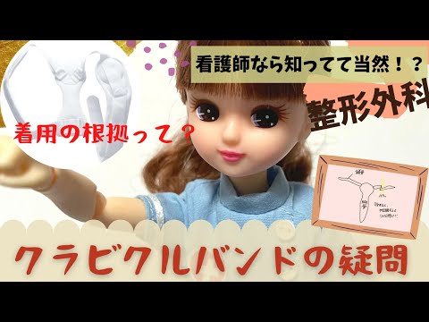 【勉強】看護師なら知らないとまずい!!「クラビクルバンドのなぜ？」に看護師主任リカちゃんが答えちゃう♡#整形外科＃新人ナース