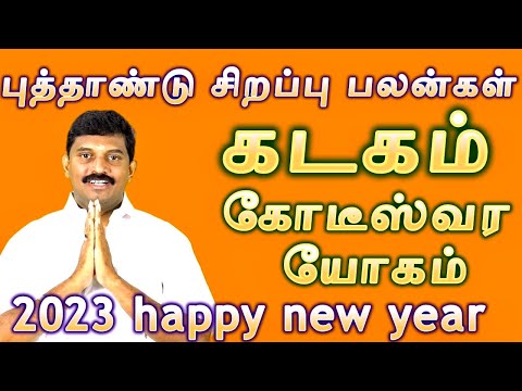 கடகம் 2023 புத்தாண்டு சிறப்பு பலன்கள் /kadagam new year special