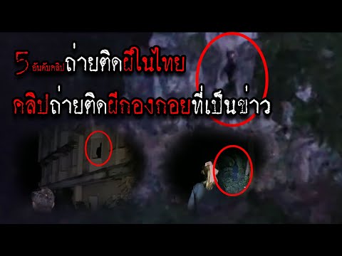 5คลิปถ่ายติดผีของไทยep12 ถ่ายติดผีกองกอยตัวเป็นๆที่เป็นข่าว