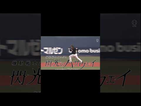 【速報】まさかのほたみょん（山川穂高）スリーベースヒット！#プロ野球 #山川穂高 #閃光のハサウェイ