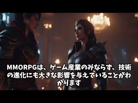 MMORPGについて【AIに自動で動画を作らせてみた】