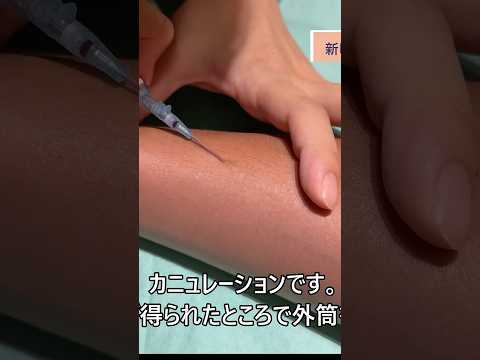 1　#ルート確保　#点滴　#末梢静脈路確保　#看護師　#研修医