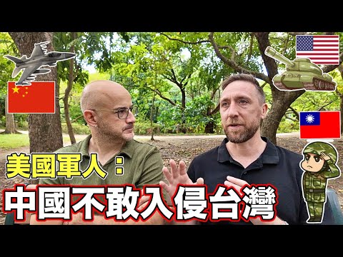 美國軍隊隊長確信中國不敢入侵臺灣🇹🇼 【他舉出臺灣三大優勢】US Military Captain Thinks CHINA CAN NOT INVADE TAIWAN 🇺🇸❌🇨🇳