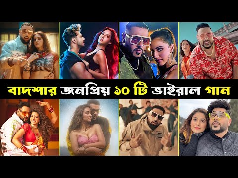 বাদশার জনপ্রিয় ১০ টি ভাইরাল গান | Best Song of Badshah 2024 | Gemda Phool | Dj Wale | Kaamal Hay