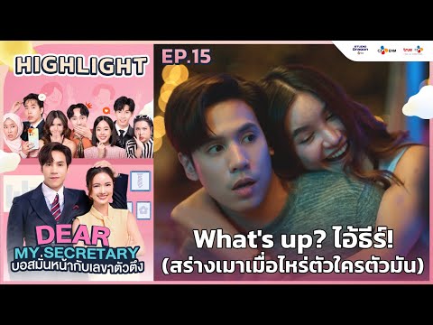 [Highlight EP.15] What's up? ไอ้ธีร์! | Dear My Secretary บอสมั่นหน้ากับเลขาตัวตึง