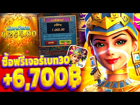Treasures of aztec | สล็อตPG ซื้อฟรีเบท30 (+6,7XXบาท) สาวถ้ำPGแตกโหด!!
