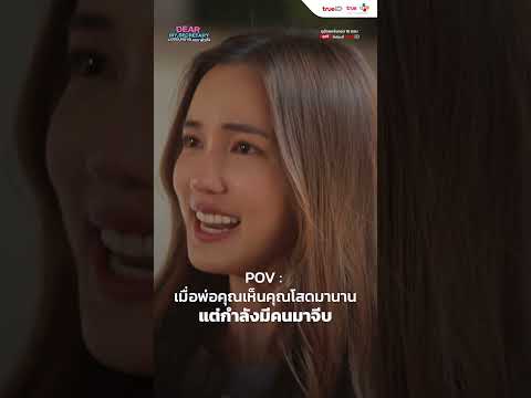 POV : เมื่อพ่อคุณเห็นคุณโสดมานาน | Dear My Secretary บอสมั่นหน้ากับเลขาตัวตึง | Short