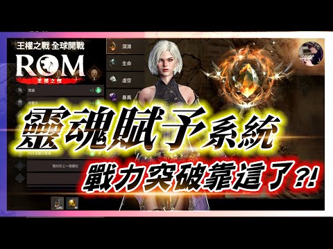 【ROM:王權之憶】大更新！戰力突破「靈魂賦予」強化！幻影卡禮包！法師終於buff提升！ 綿羊養成日記#ROM #롬 #ROM王權之憶 #王權之憶｜DingDing