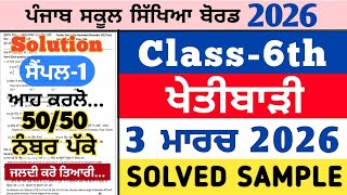 pseb 6th class agriculture real paper 3 march 2026 , pseb 6th Khetibari paper 3.3.2026, agriculture 