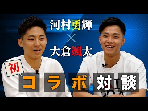 決勝までの裏側を語る！東海大学エースの【大倉颯太×河村勇輝】による初コラボ対談！🏀#09