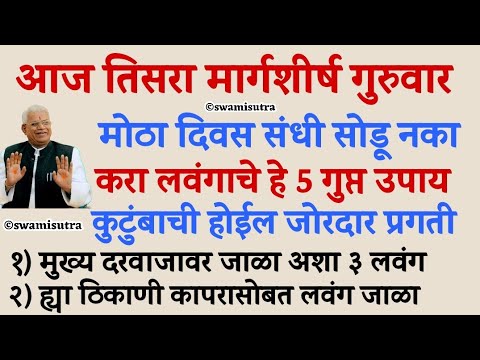 मार्गशीर्ष गुरुवार उद्या करा लवंगाचे हे 5 गुप्त उपाय | margashirsha guruvar | #vastutips