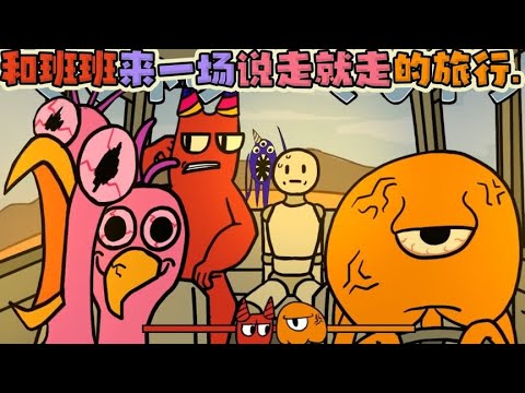 FNF X 班班幼儿园：和班班来一场说走就走的旅行