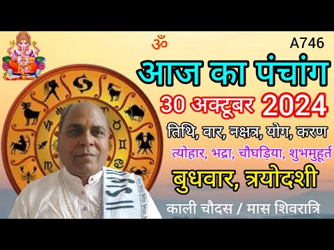 Aaj ka panchang 30 october 2024/तिथि, चौघड़िया/बुधवार पंचांग