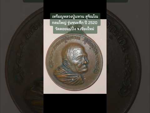 เหรียญหลวงปู่แหวน สุจิณโณ รุ่นชนะศึก ปี 2520 วัดดอยแม่ปั๋ง จ.เชียงใหม่