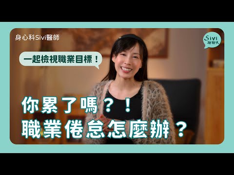 你累了嗎？！職業倦怠怎麼辦？｜身心科Sivi 陳韋伶醫師