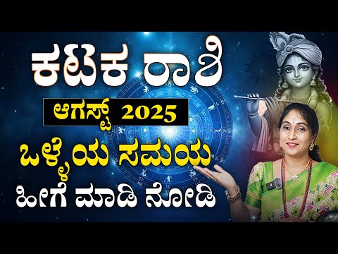 ಕಟಕ ರಾಶಿ ಆಗಸ್ಟ್ 2025 | Kataka Rashi August 2025 #horoscope
