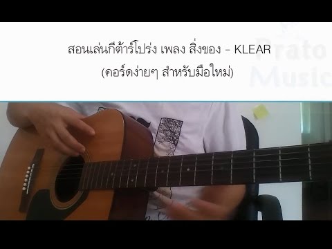สอนเล่นกีต้าร์ เพลง สิ่งของ - KLEAR (คอร์ดแบบง่าย การตีคอร์ด สำหรับมือใหม่)